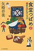 食堂つばめ 2