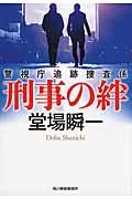 刑事の絆 / 警視庁追跡捜査係