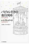 バビロン行きの夜行列車