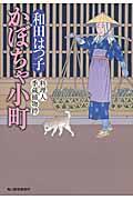 かぼちゃ小町 / 料理人季蔵捕物控