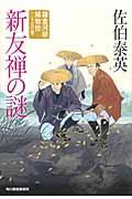 新友禅の謎 / 鎌倉河岸捕物控25の巻