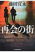 再会の街 / 探偵・竹花