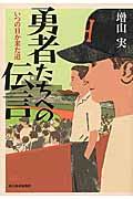 勇者たちへの伝言 / いつの日か来た道