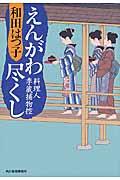 えんがわ尽くし / 料理人季蔵捕物控