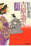 吉原詣で / 鎌倉河岸捕物控28の巻