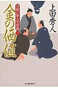 金の価値 / 日雇い浪人生活録1