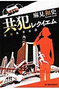 共犯レクイエム / 公安外事五課
