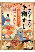 ころころ手鞠ずし / 居酒屋ぜんや