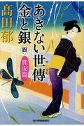 あきない世傳金と銀 四