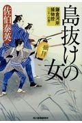 島抜けの女 / 鎌倉河岸捕物控〈三十一の巻〉