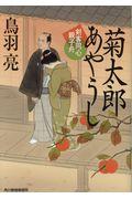 菊太郎あやうし / 剣客同心親子船