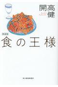 食の王様 新装版