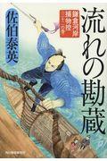 流れの勘蔵 / 鎌倉河岸捕物控〈三十二の巻〉