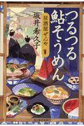 つるつる鮎そうめん / 居酒屋ぜんや