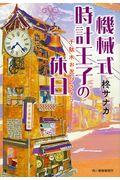 機械式時計王子の休日