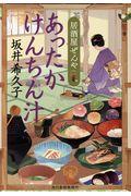 あったかけんちん汁 / 居酒屋ぜんや