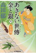 あきない世傳金と銀 六