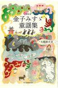 金子みすゞ童謡集 新装版