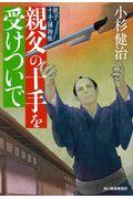 親父の十手を受けついで / 親子十手捕物帳