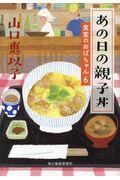 あの日の親子丼 / 食堂のおばちゃん 6