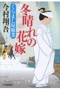 冬晴れの花嫁 / くらまし屋稼業