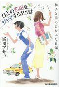 ひとの恋路をジャマするヤツは / 和子と□のあたふた日記