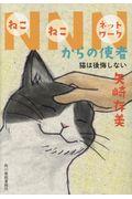 NNNからの使者 / 猫は後悔しない