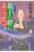 親子の絆にあらがって / 親子十手捕物帳 5