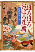 ほろほろおぼろ豆腐 / 居酒屋ぜんや