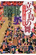 立つ鳥の舞 / くらまし屋稼業