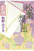 松葉の想い出 / 神田職人えにし譚 3