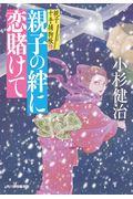 親子の絆に恋賭けて / 親子十手捕物帳 6