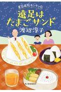 遠足はたまごサンド / 星空病院キッチン花