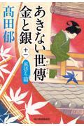 あきない世傳金と銀 十一