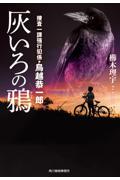 灰いろの鴉 / 捜査一課強行班係・鳥越恭一郎