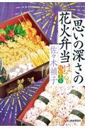 思いの深さの花火弁当 はるの味だより