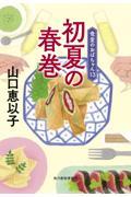 初夏の春巻 / 食堂のおばちゃん 13