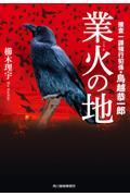 業火の地 / 捜査一課強行班係・鳥越恭一郎