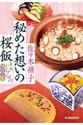 秘めた想いの桜飯　はるの味だより