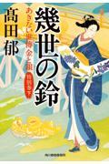 幾世の鈴 / あきない世傳金と銀 特別巻下