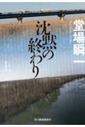 沈黙の終わり 上