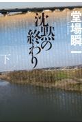 沈黙の終わり 下