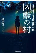 凶獣の村　捜査一課強行犯係・鳥越恭一郎