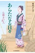 あらたなる日々 / お勝手のあん 十