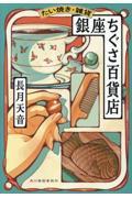 たい焼き・雑貨 銀座ちぐさ百貨店