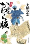 号外! 幕末かわら版