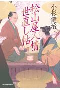 松山屋人情世直し帖 一