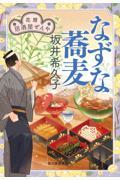 なずな蕎麦