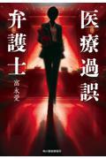 医療過誤弁護士