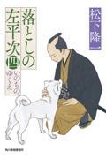 落としの左平次 四
